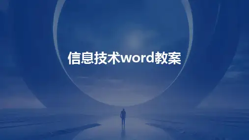 2024版信息技术word教案