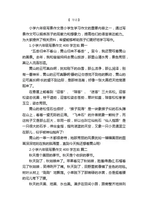 小学六年级写景作文400字左右10篇