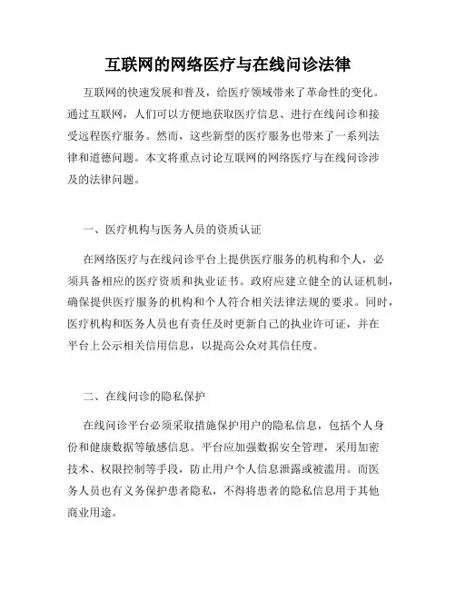 互联网的网络医疗与在线问诊法律