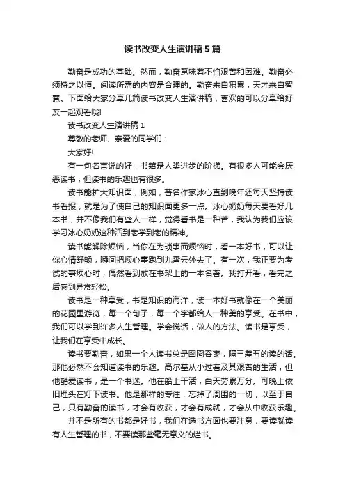 读书改变人生演讲稿5篇