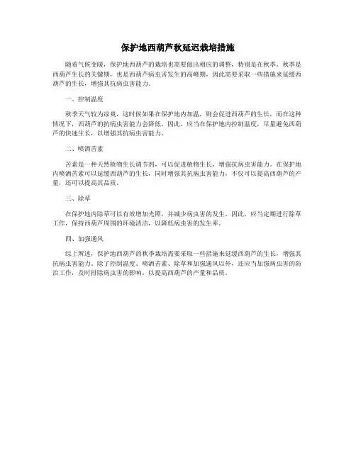 保护地西葫芦秋延迟栽培措施