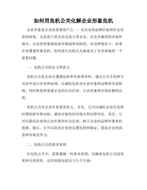 如何用危机公关化解企业形象危机