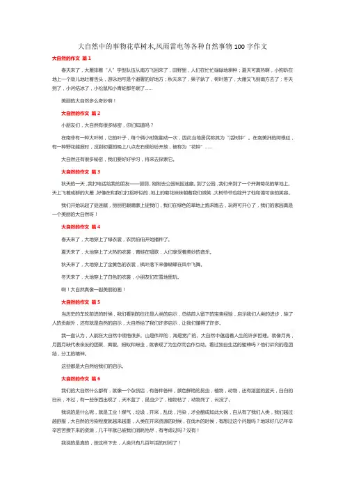 大自然中的事物花草树木,风雨雷电等各种自然事物100字作文