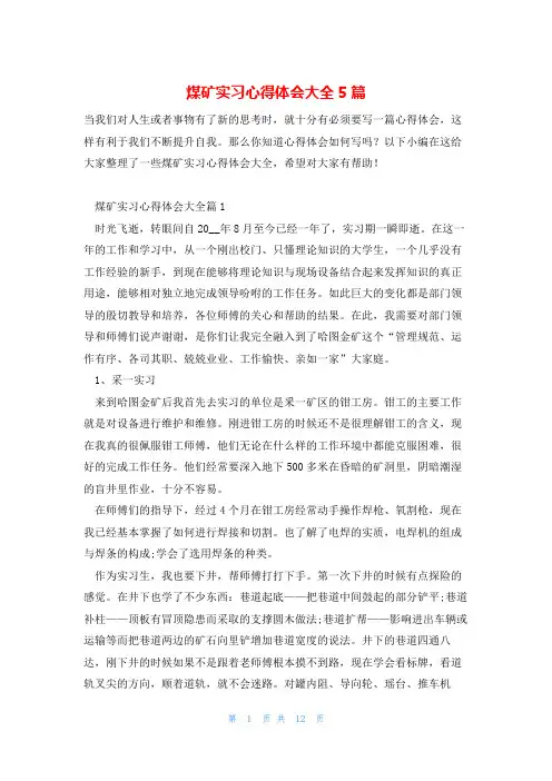 煤矿实习心得体会大全5篇