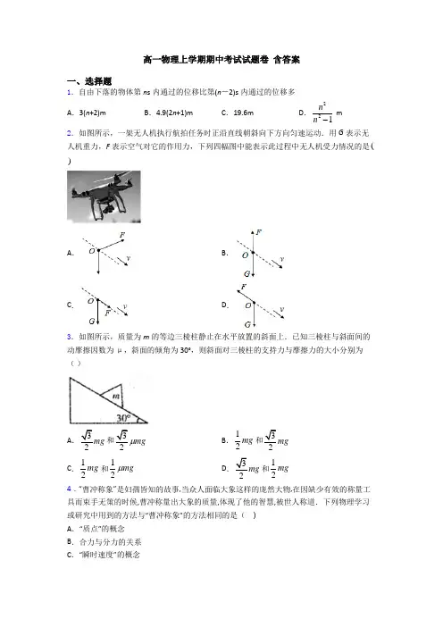 高一物理上学期期中考试试题卷 含答案
