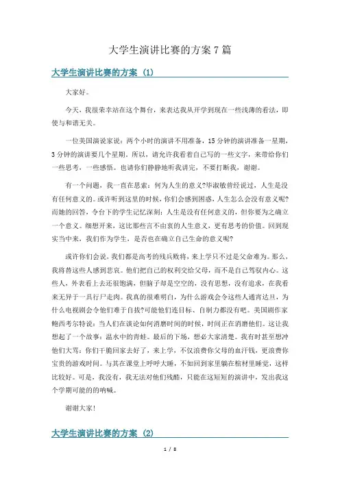 大学生演讲比赛的方案7篇