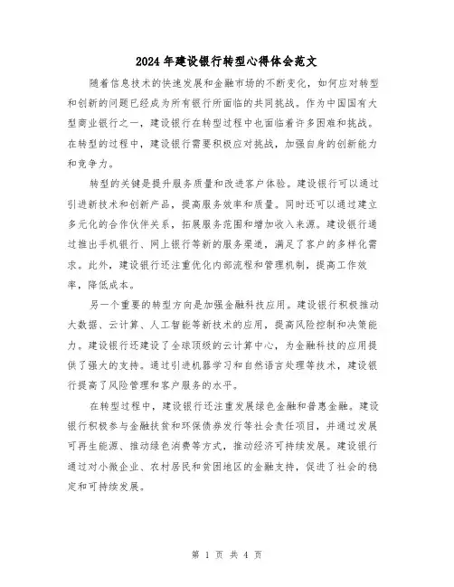 2024年建设银行转型心得体会范文(2篇)