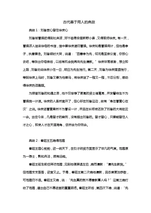 古代善于用人的典故
