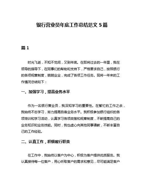 银行营业员年底工作总结范文5篇