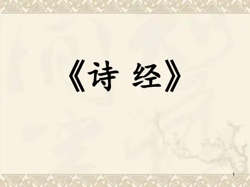 诗经讲解PPT课件