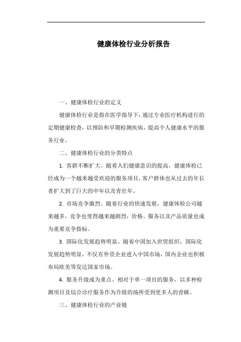 健康体检行业分析报告