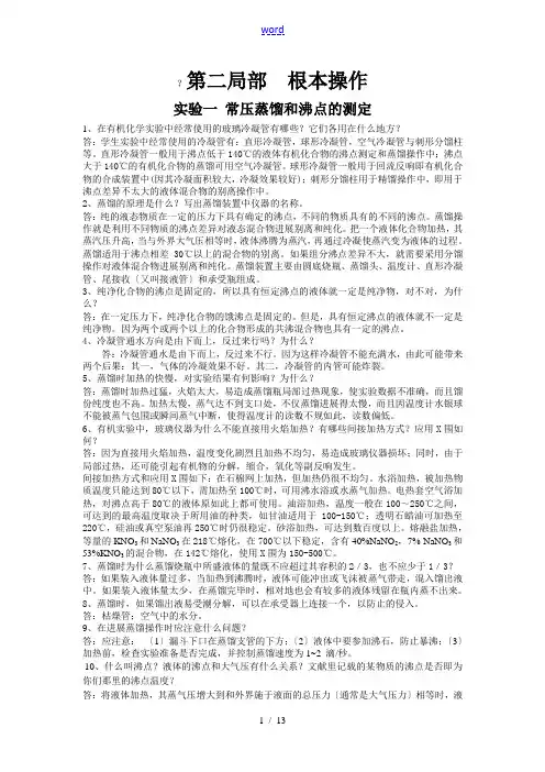 有机实验思考题问题详解