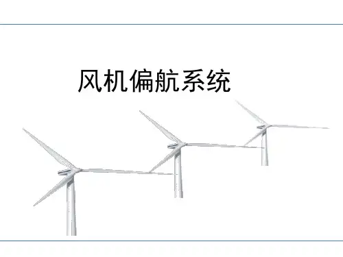 风机偏航系统介绍