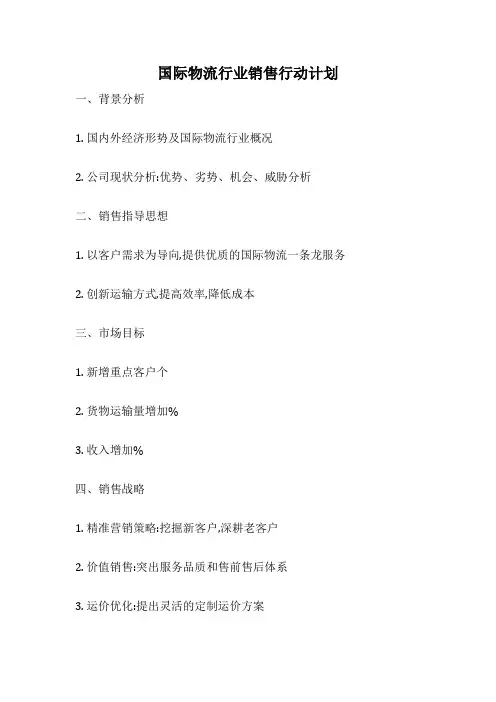 国际物流行业销售行动计划