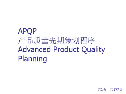 APQP先期质量策划