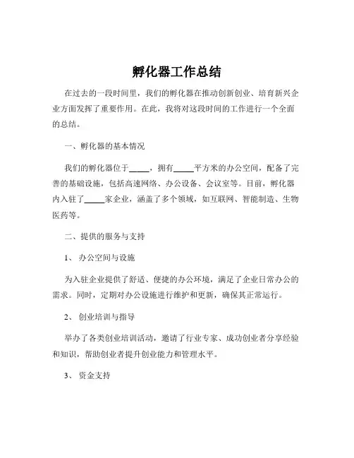 孵化器工作总结