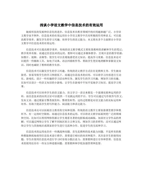 浅谈小学语文教学中信息技术的有效运用
