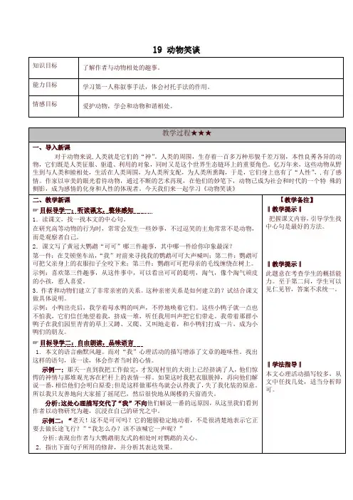 【精品】人教部编版七年级上册第五单元第19课《动物笑谈》教案3