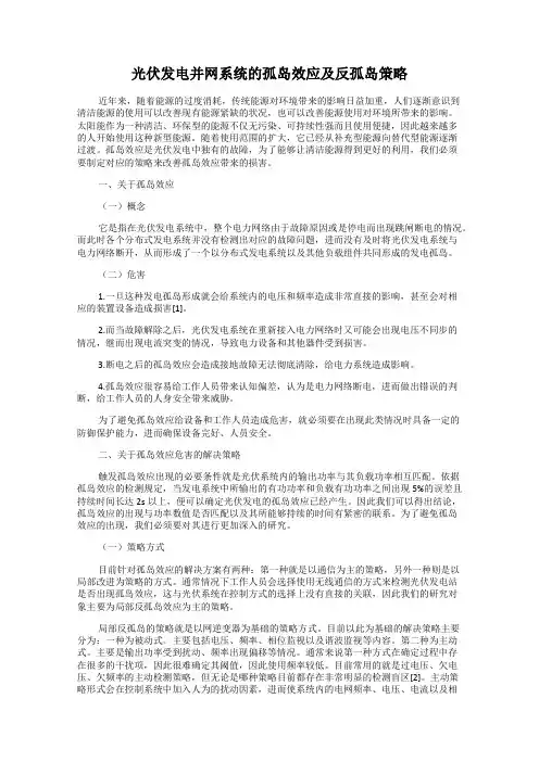 光伏发电并网系统的孤岛效应及反孤岛策略