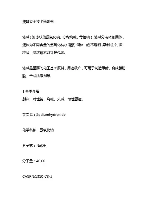 液碱安全技术说明书