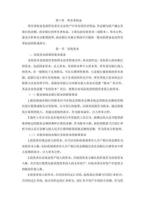 商业银行财务会计--第十章--所有者权益