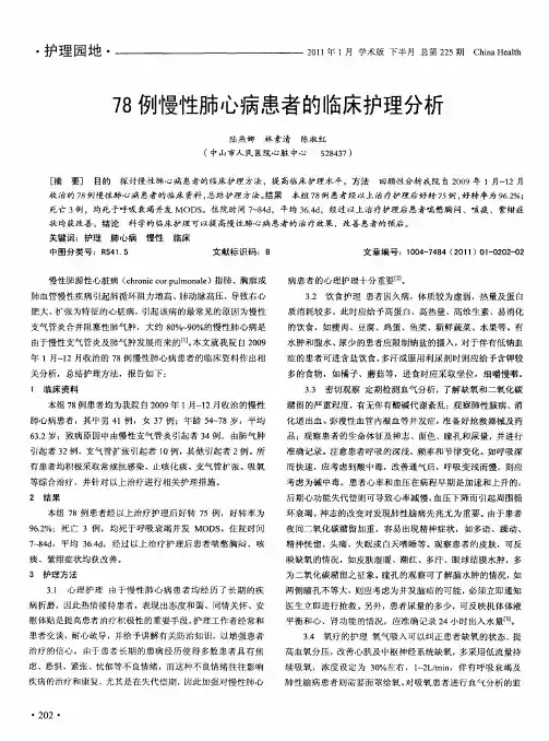 78例慢性肺心病患者的临床护理分析