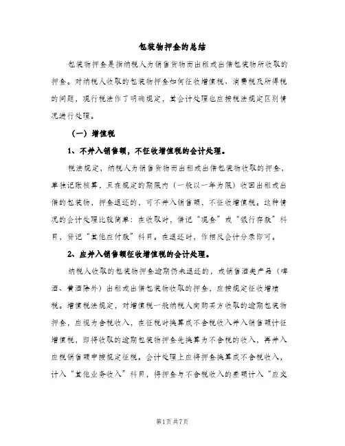 包装物押金的总结（2篇）