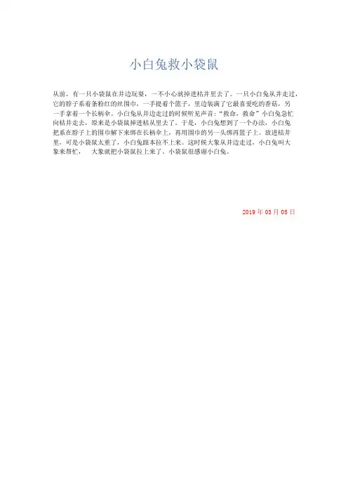 小学记叙文 小白兔救小袋鼠-精品