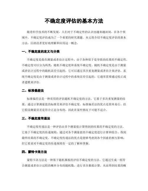 不确定度评估的基本方法
