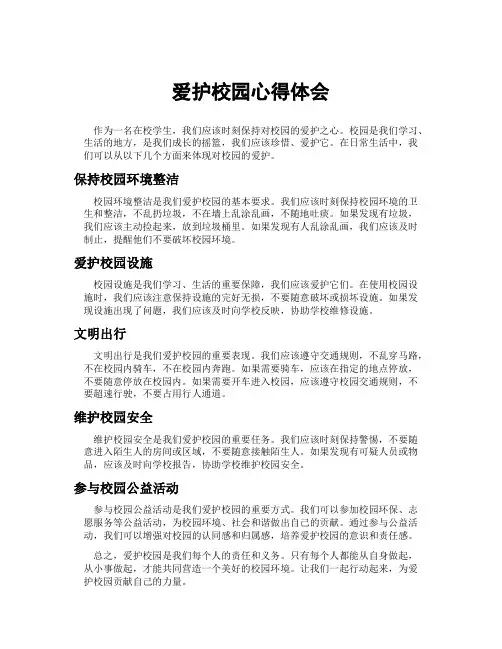 爱护校园心得体会