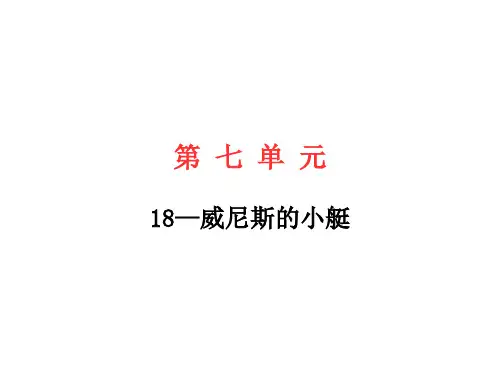 五年级下册语文习题课件-18.威尼斯的小艇 部编版 (共12张PPT)