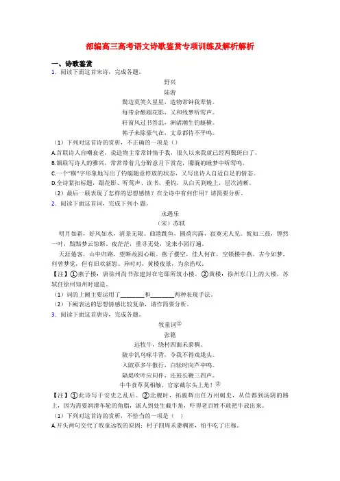 部编高三高考语文诗歌鉴赏专项训练及解析解析
