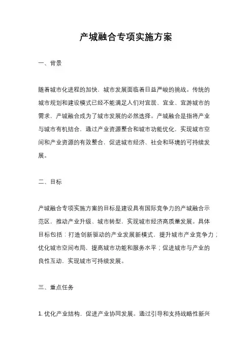 产城融合专项实施方案