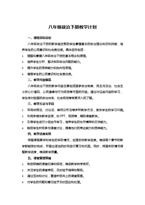 八年级政治下册教学计划