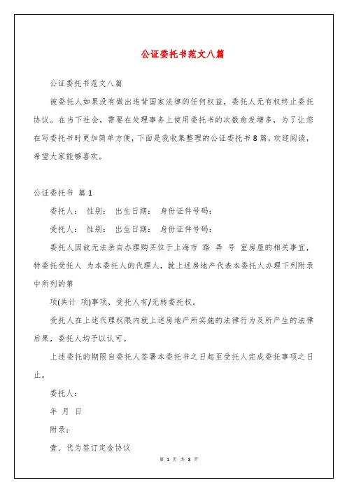 公证委托书范文八篇