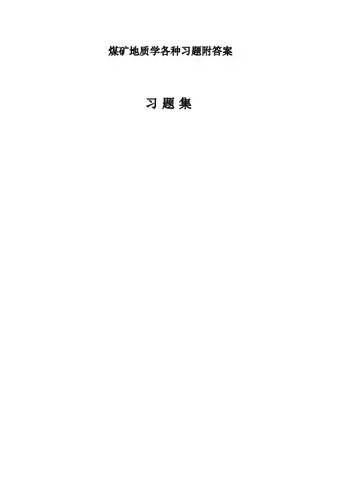 煤矿地质学各种习题附答案
