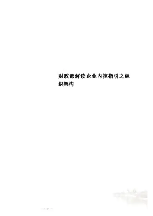 财政部解读企业内控指引之组织架构