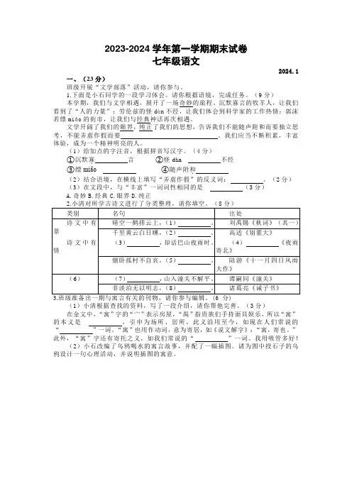 江苏省南京市鼓楼区2023-2024学年第一学期期末试卷七年级语文(含答案)