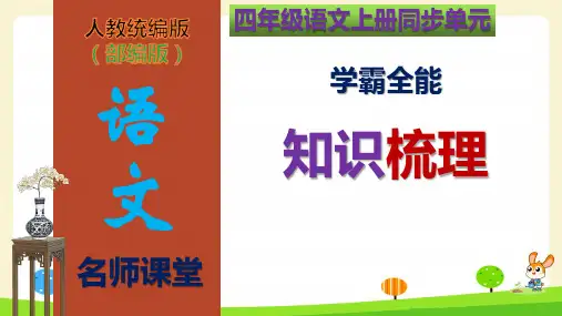 【名师课堂】部编版四年级语文上册第6单元学霸全能知识梳理(复习课件)(共74张PPT)