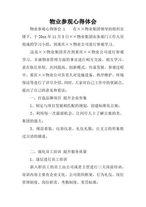 物业参观心得体会