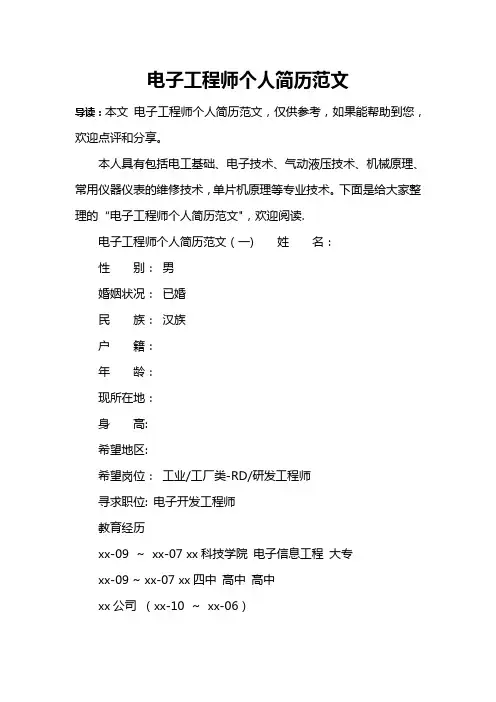 电子工程师个人简历范文
