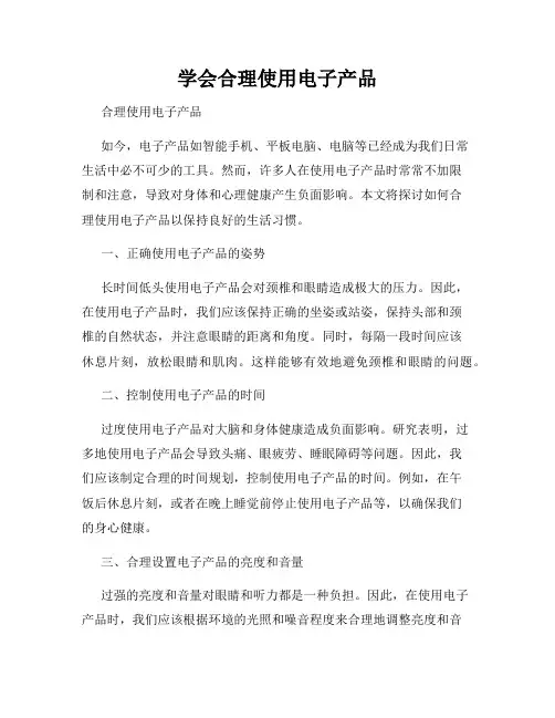 学会合理使用电子产品