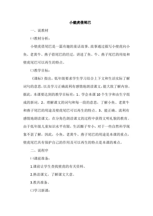 部编版一年级语文下册 21.小壁虎借尾巴(说课稿)