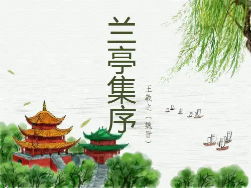 初中语文高一《兰亭集序》教育教学课件