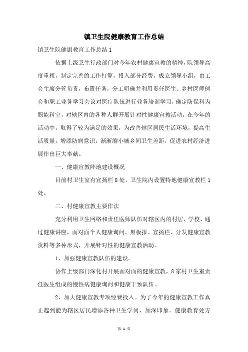 镇卫生院健康教育工作总结
