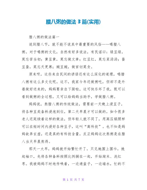 腊八粥的做法3篇(实用)