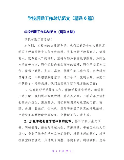 学校后勤工作总结范文(6篇)