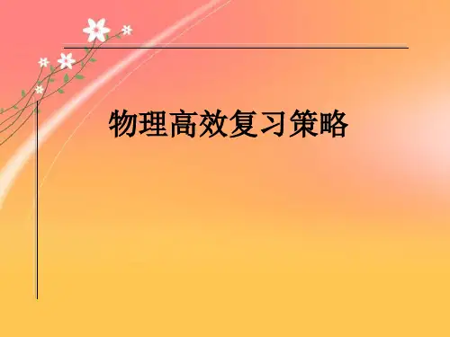 2019-2020年高考备考：2019高考物理高效复习策略-2018年高考物理试题分析与命题趋势