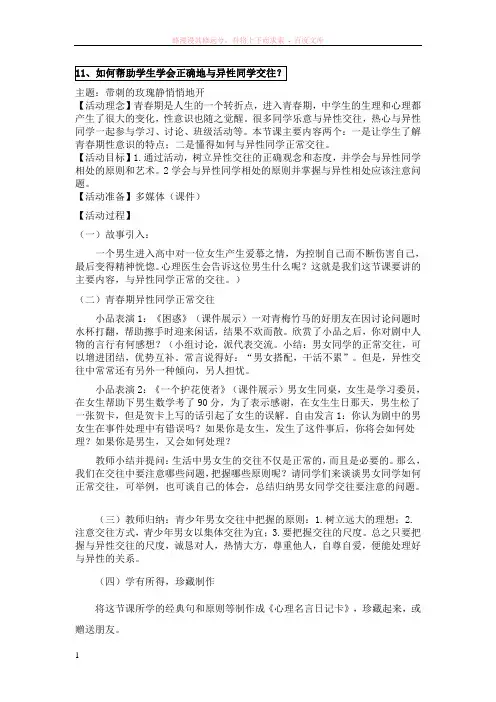 如何帮助学生学会正确的与异性同学交往