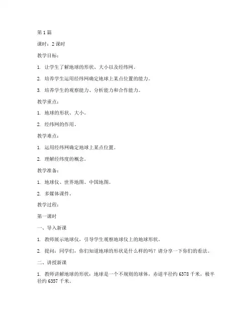 七上人教版地理教案(3篇)